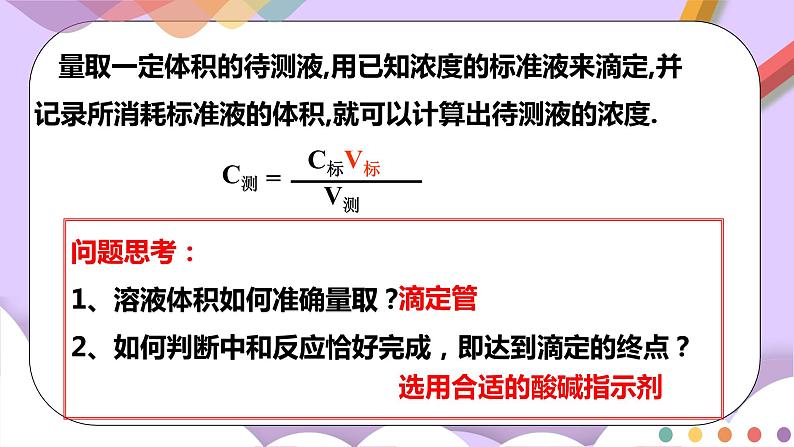 人教版高中化学选择性必修一3.2.2  《酸碱中和滴定》课件+学案+练习07