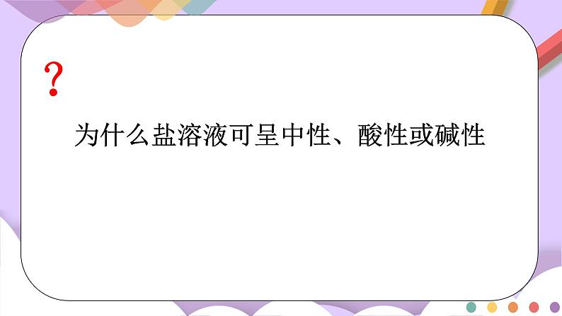 人教版高中化学选择性必修一3.3.1  《盐类的水解》课件第8页