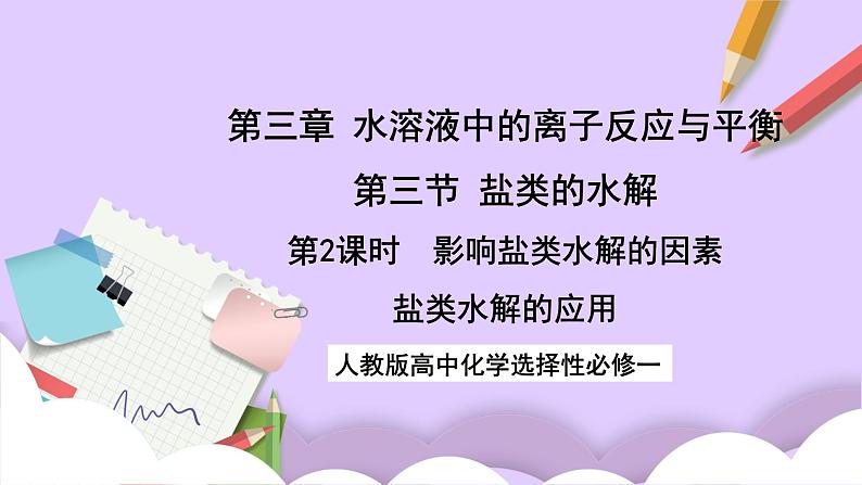 人教版高中化学选择性必修一3.3.2  《影响盐类水解的主要因素 盐类水解的应用》课件+学案+练习01