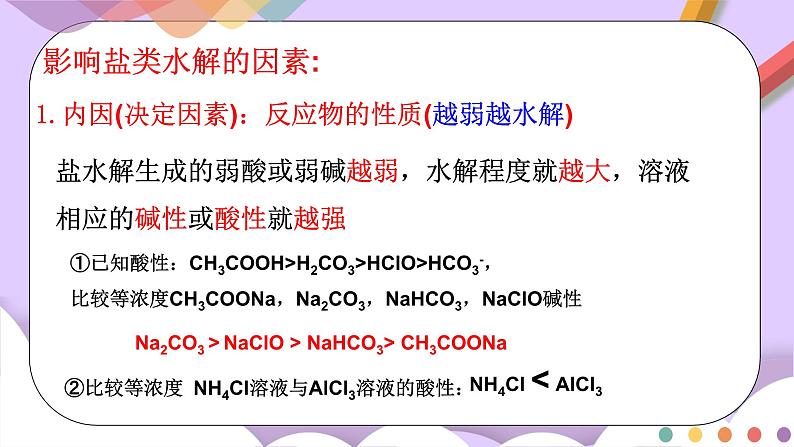 人教版高中化学选择性必修一3.3.2  《影响盐类水解的主要因素 盐类水解的应用》课件+学案+练习05