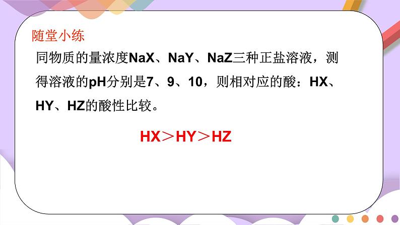 人教版高中化学选择性必修一3.3.2  《影响盐类水解的主要因素 盐类水解的应用》课件+学案+练习06