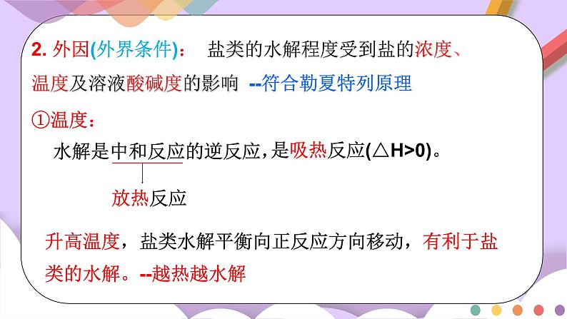 人教版高中化学选择性必修一3.3.2  《影响盐类水解的主要因素 盐类水解的应用》课件+学案+练习07