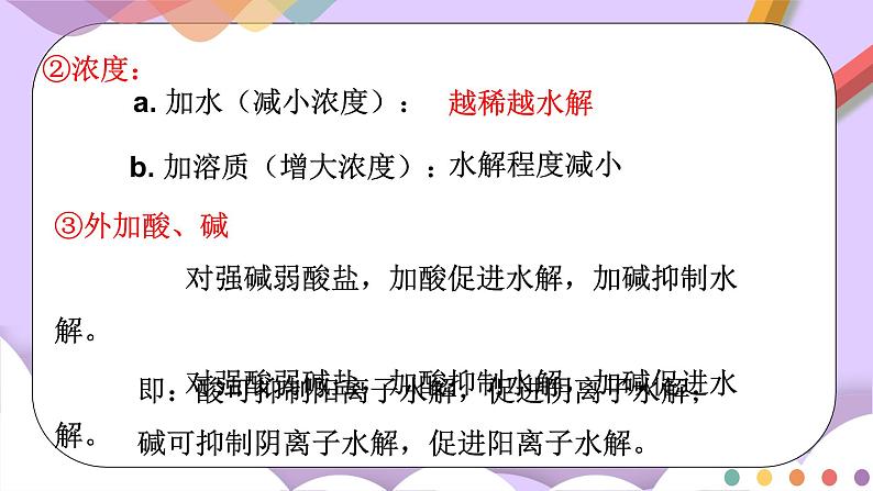 人教版高中化学选择性必修一3.3.2  《影响盐类水解的主要因素 盐类水解的应用》课件+学案+练习08