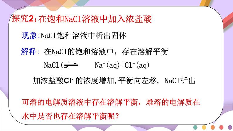 人教版高中化学选择性必修一3.4.1  《难溶电解质的沉淀溶解平衡》课件+学案+练习06