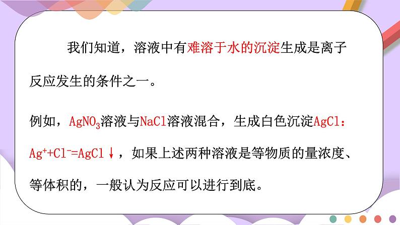 人教版高中化学选择性必修一3.4.1  《难溶电解质的沉淀溶解平衡》课件+学案+练习07