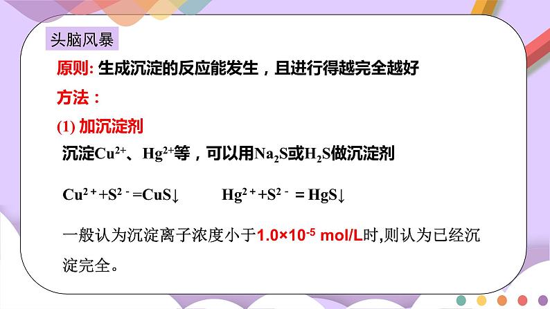 人教版高中化学选择性必修一3.4.2  《沉淀溶解平衡的应用》课件+学案+练习05