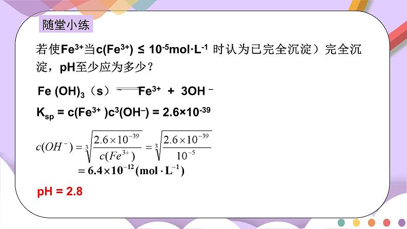 人教版高中化学选择性必修一3.4.2  《沉淀溶解平衡的应用》课件+学案+练习08