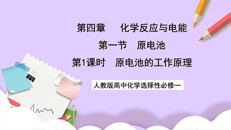 人教版高中化学选择性必修一4.1.1  《原电池的工作原理》课件+学案+练习01