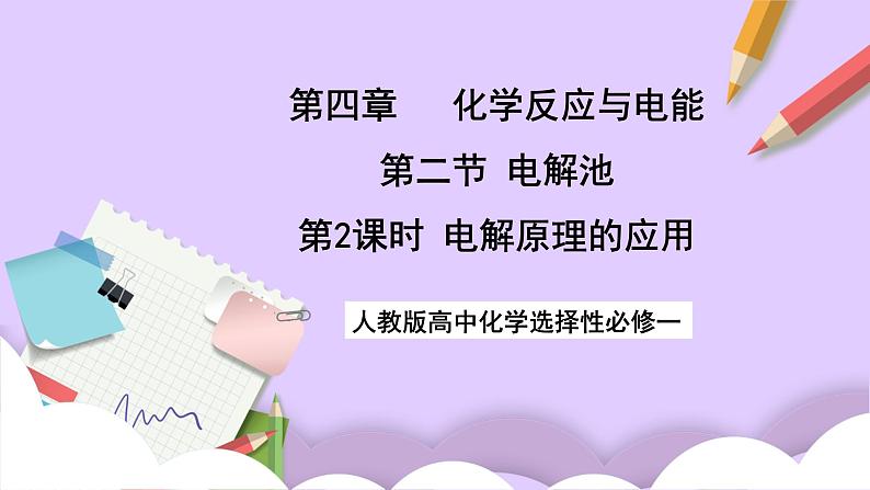 人教版高中化学选择性必修一4.2.2  《电解原理的应用》课件+学案+练习01