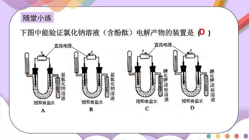人教版高中化学选择性必修一4.2.2  《电解原理的应用》课件+学案+练习07