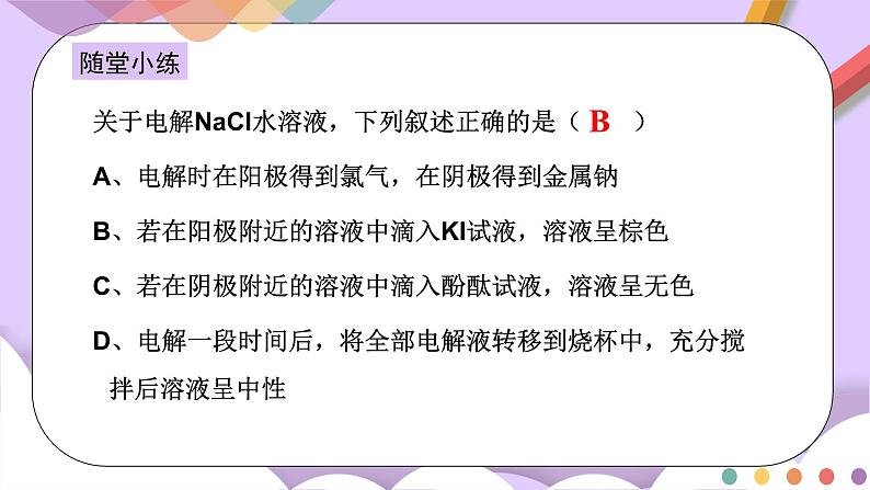 人教版高中化学选择性必修一4.2.2  《电解原理的应用》课件+学案+练习08