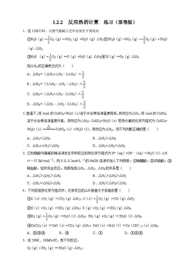 人教版高中化学选择性必修一1.2.2  《反应热的计算》练习01