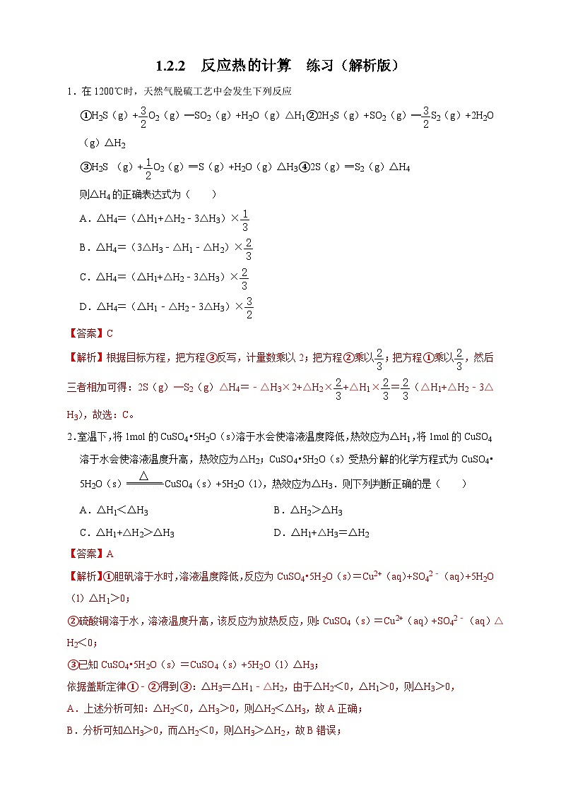 人教版高中化学选择性必修一1.2.2  《反应热的计算》练习01