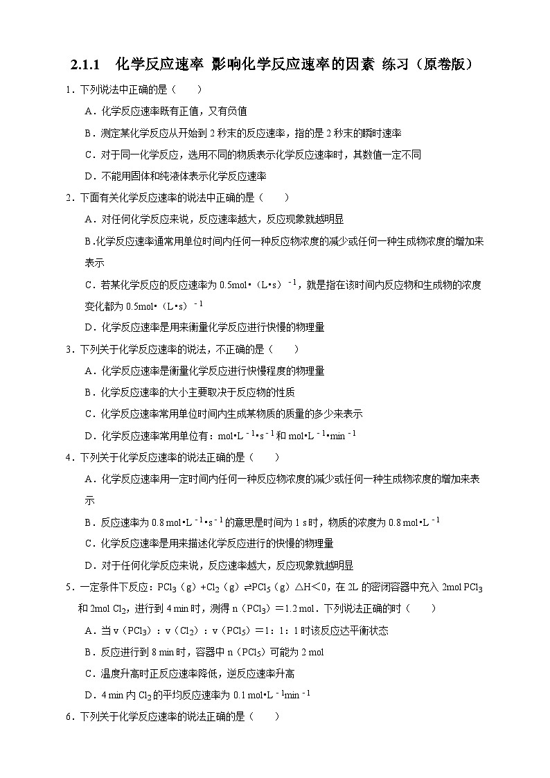 人教版高中化学选择性必修一2.1.1 《化学反应速率 影响化学反应速率的因素》练习01