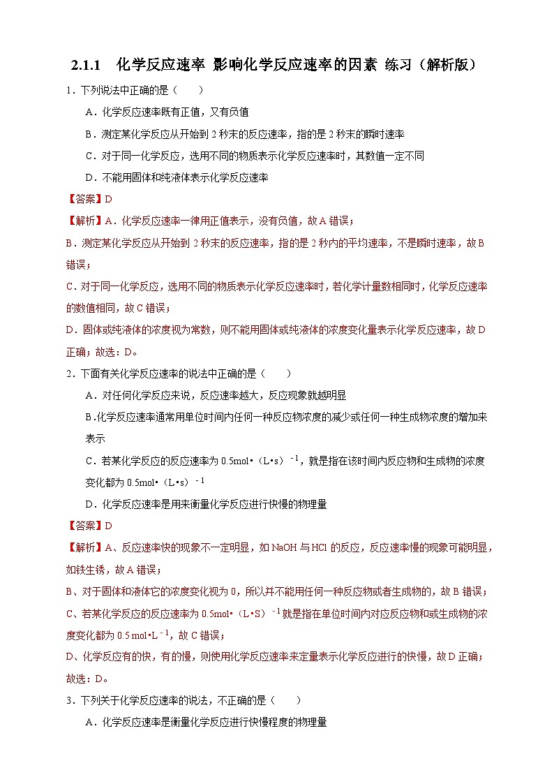 人教版高中化学选择性必修一2.1.1 《化学反应速率 影响化学反应速率的因素》练习01