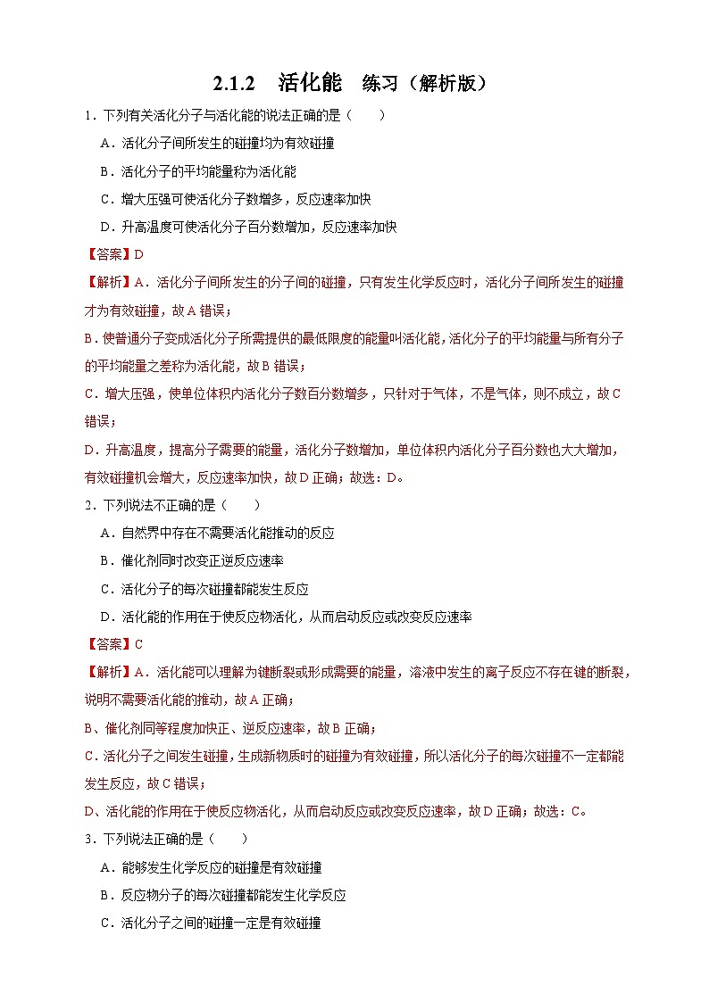 人教版高中化学选择性必修一2.1.2 《活化能》练习01