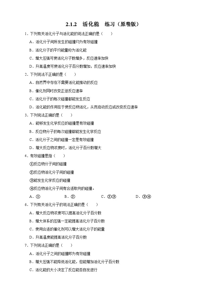 人教版高中化学选择性必修一2.1.2 《活化能》练习01