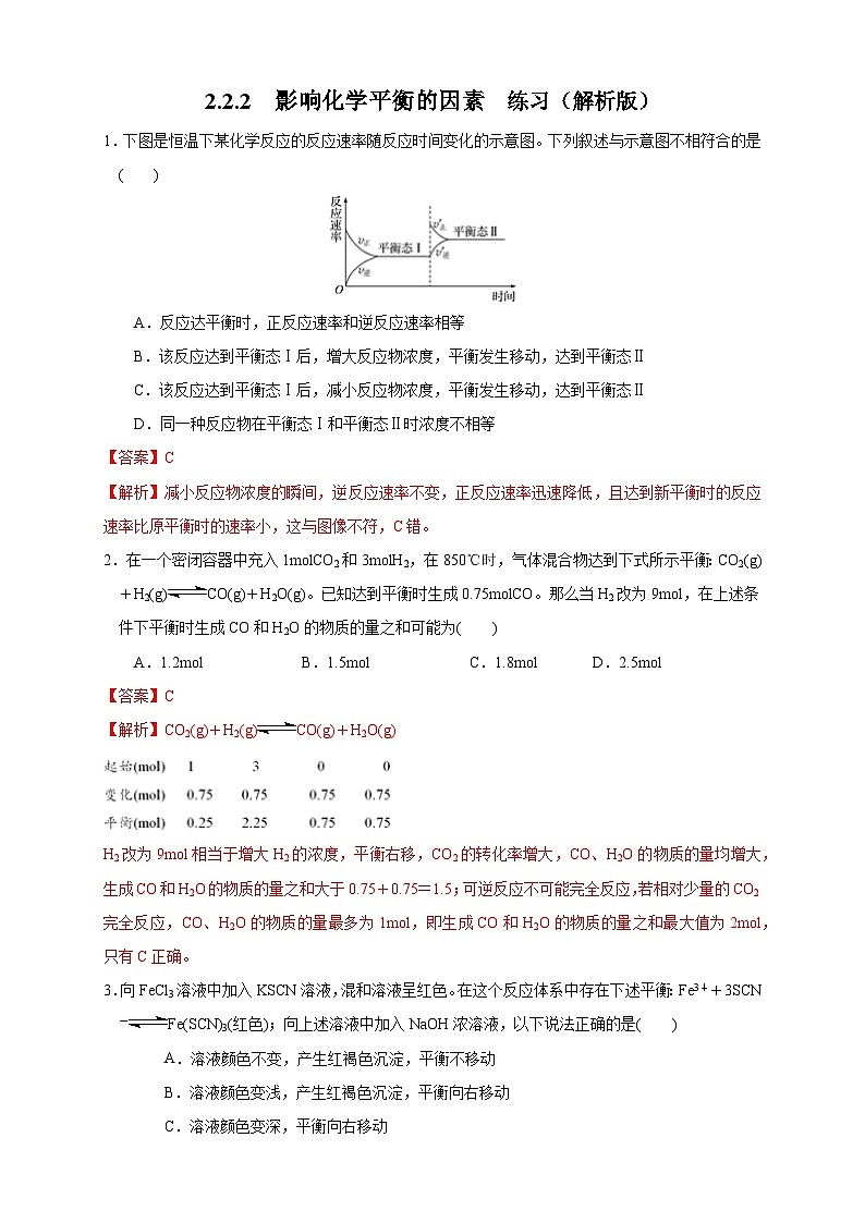 人教版高中化学选择性必修一2.2.2  《影响化学平衡的因素》练习01
