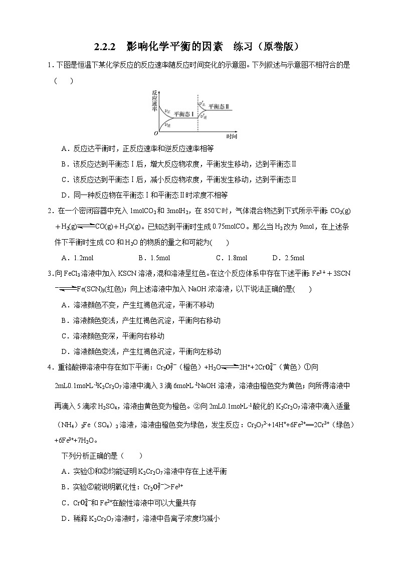 人教版高中化学选择性必修一2.2.2  《影响化学平衡的因素》练习01