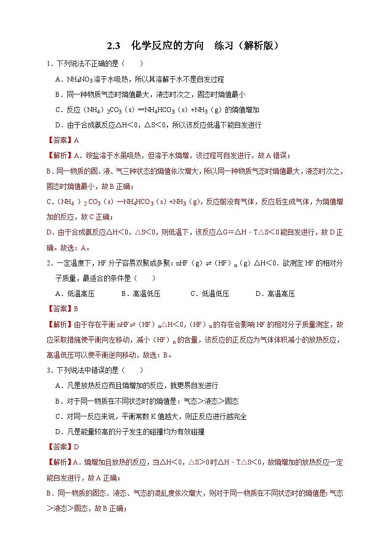 2.3 化学反应的方向（练习）（解析版）第1页