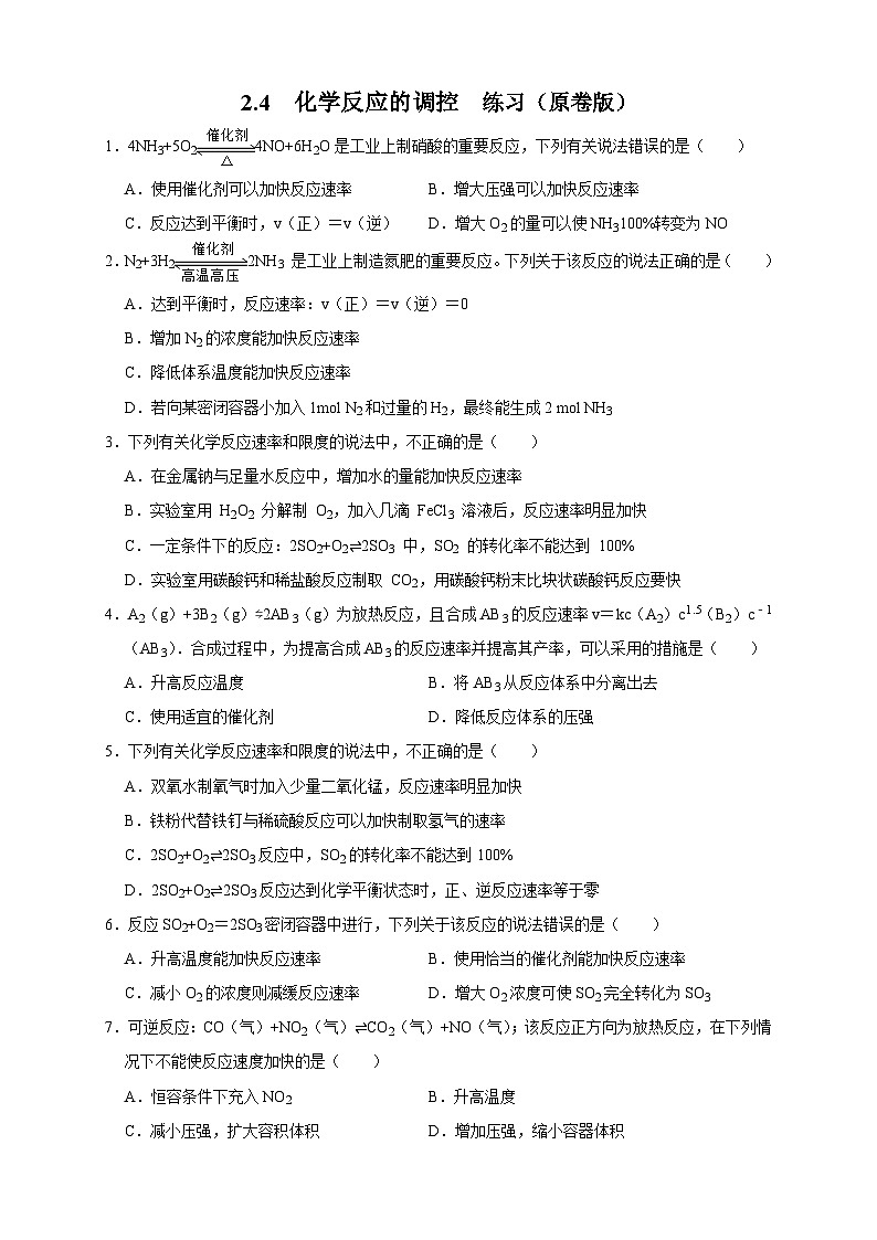 人教版高中化学选择性必修一2.4  《化学反应的调控》练习01
