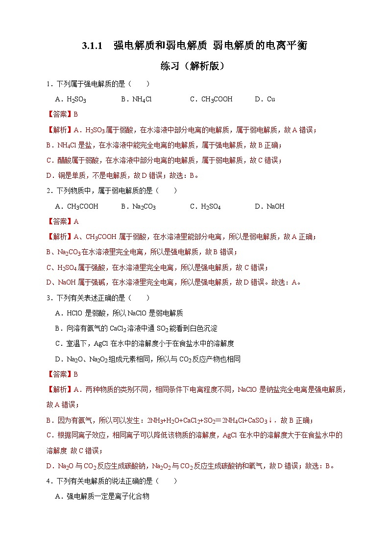 人教版高中化学选择性必修一3.1.1  《强电解质和弱电解质 弱电解质的电离平衡》练习01