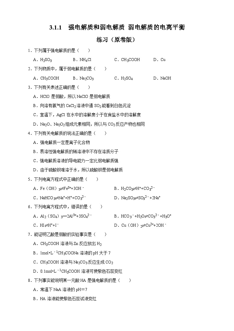 人教版高中化学选择性必修一3.1.1  《强电解质和弱电解质 弱电解质的电离平衡》练习01