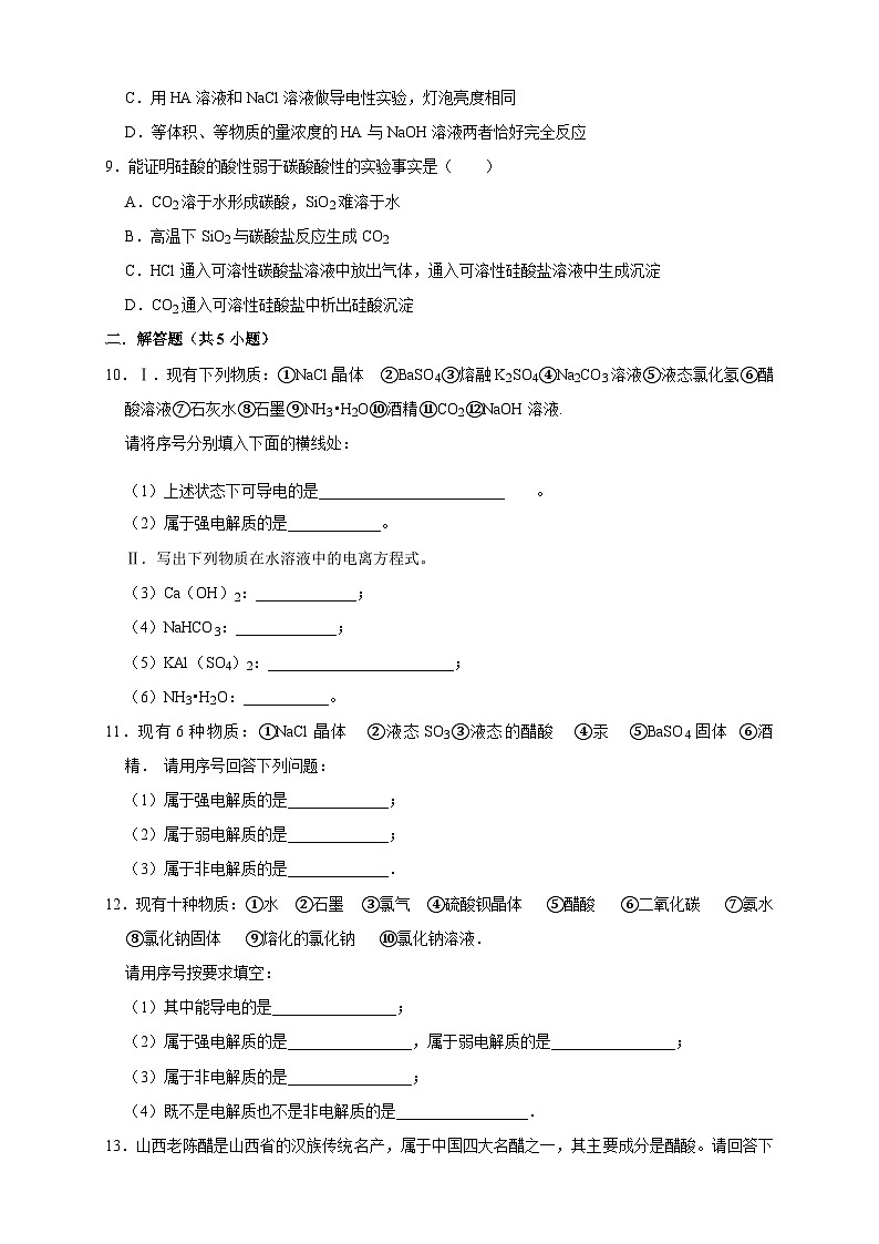 人教版高中化学选择性必修一3.1.1  《强电解质和弱电解质 弱电解质的电离平衡》练习02