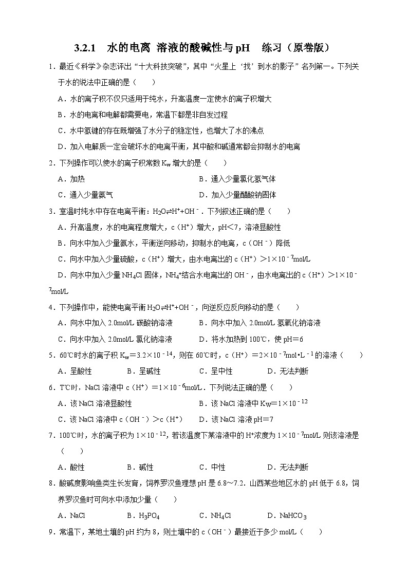 人教版高中化学选择性必修一3.2.1  水的电离 溶液的酸碱性与pH 练习01