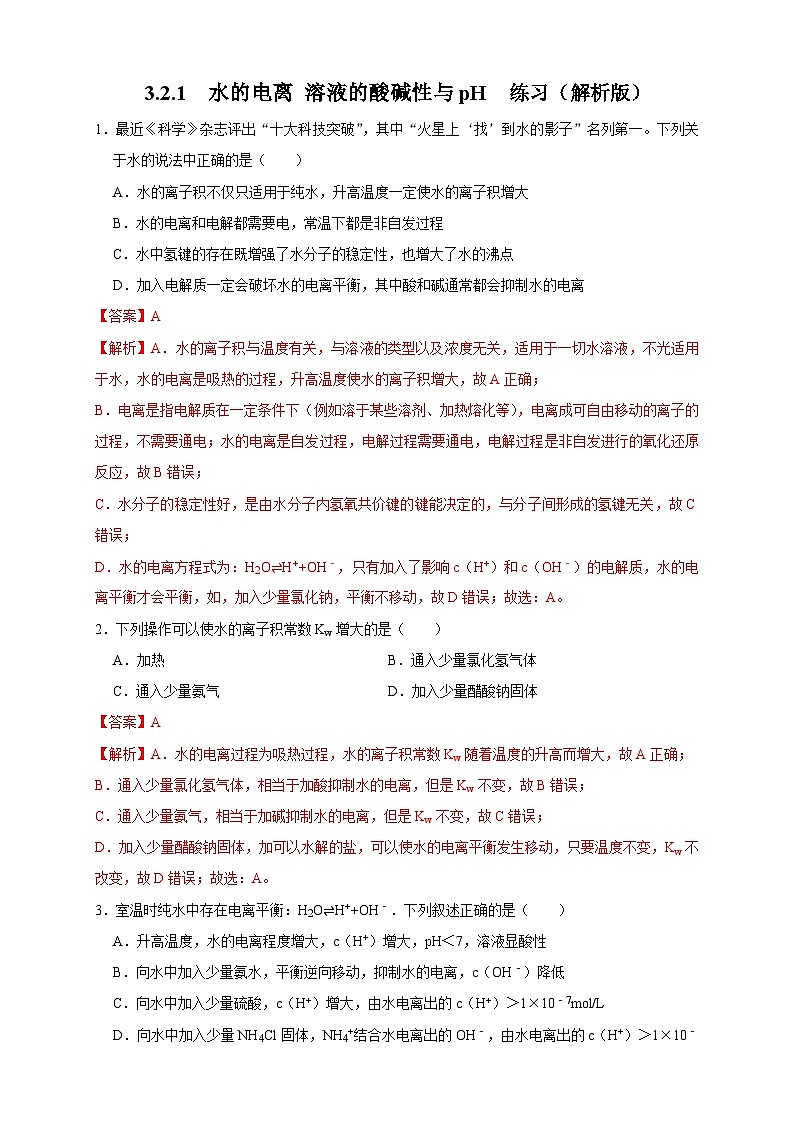 人教版高中化学选择性必修一3.2.1  水的电离 溶液的酸碱性与pH 练习01