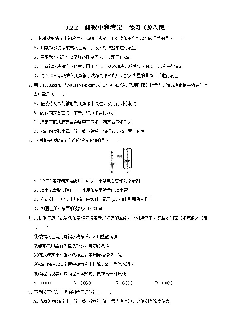 人教版高中化学选择性必修一3.2.2  《酸碱中和滴定》练习01