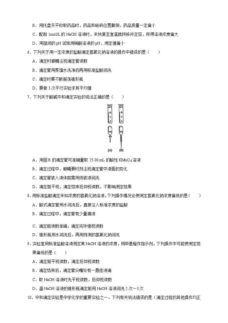 人教版高中化学选择性必修一3.2.2  《酸碱中和滴定》练习02