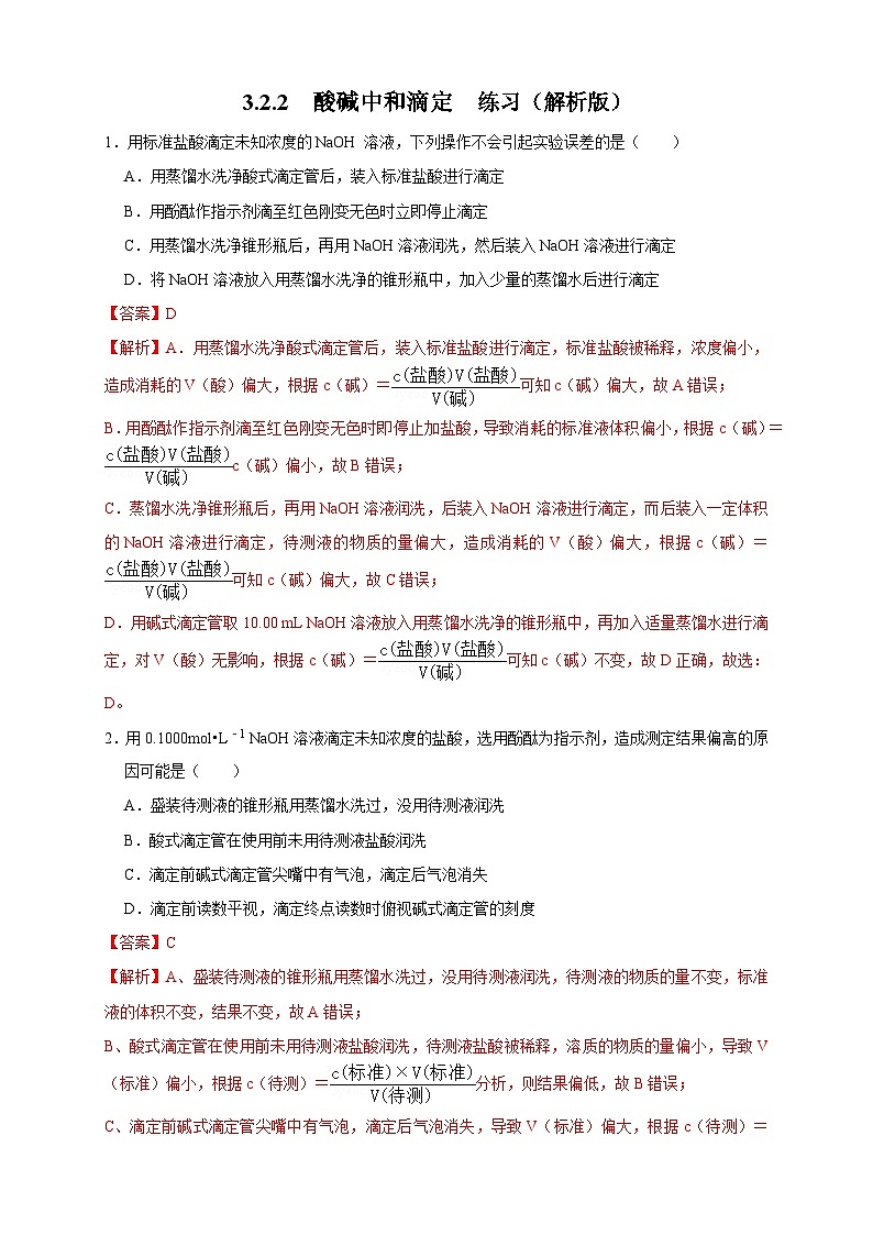 人教版高中化学选择性必修一3.2.2  《酸碱中和滴定》练习01