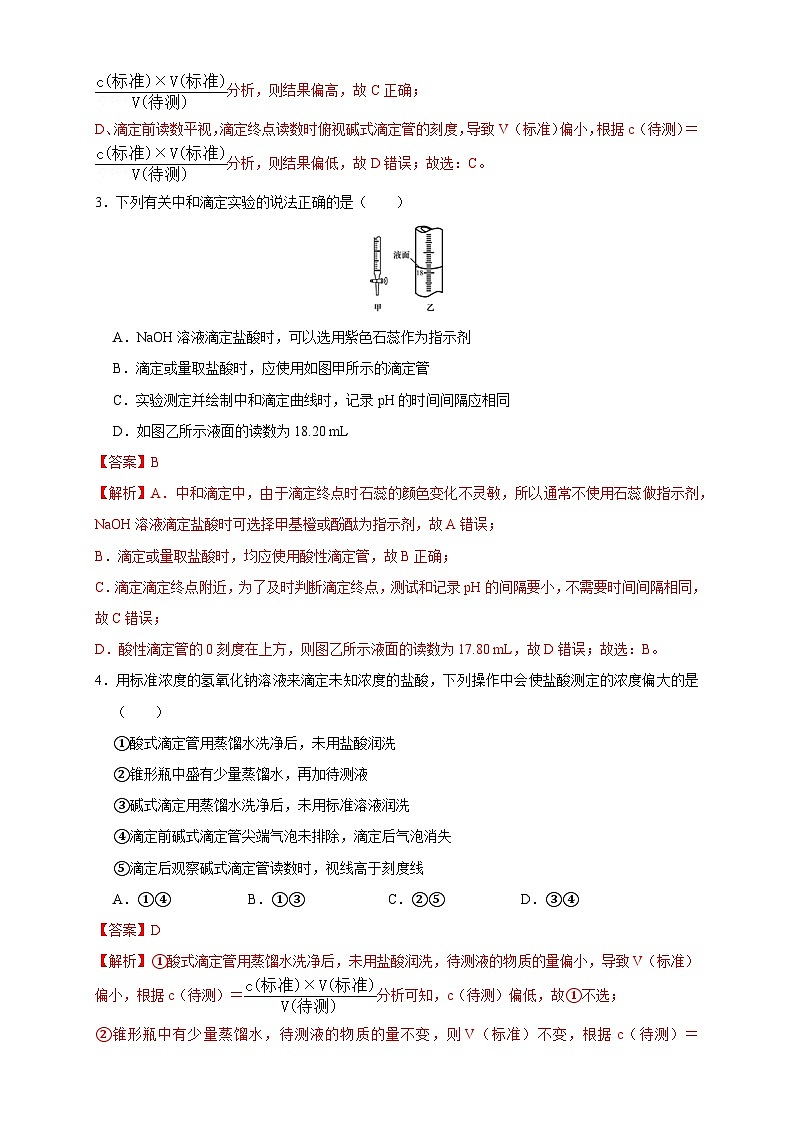 人教版高中化学选择性必修一3.2.2  《酸碱中和滴定》练习02