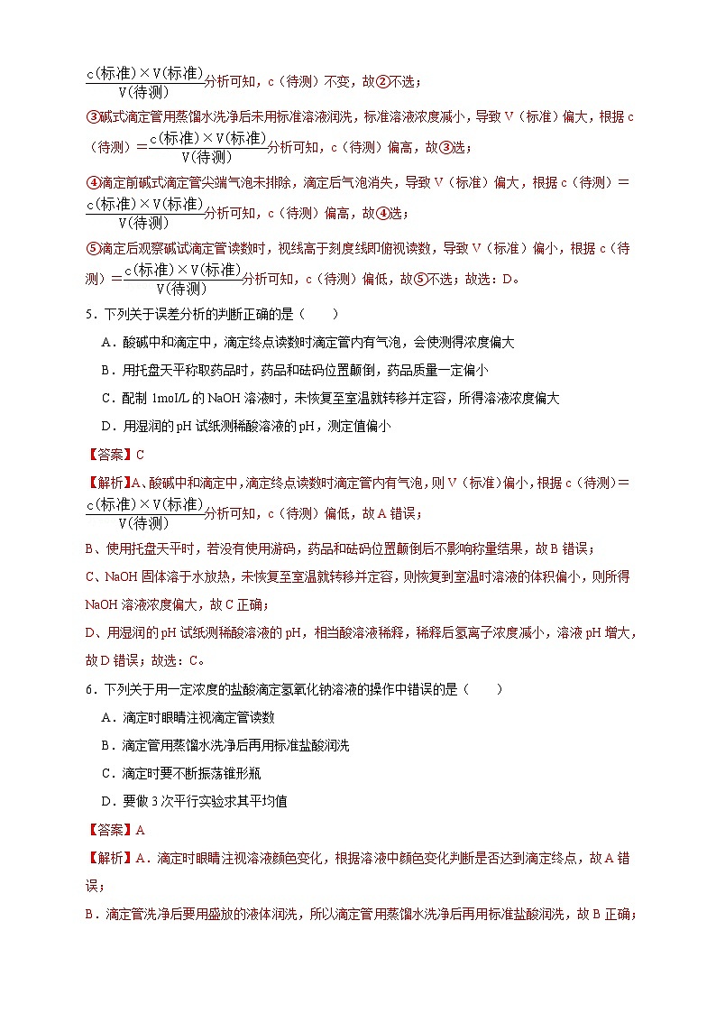 人教版高中化学选择性必修一3.2.2  《酸碱中和滴定》练习03