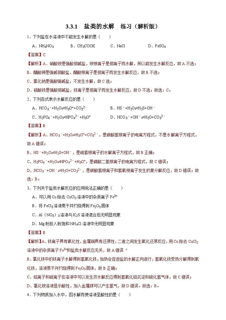 3.3.1  盐类的水解 练习（解析版）第1页