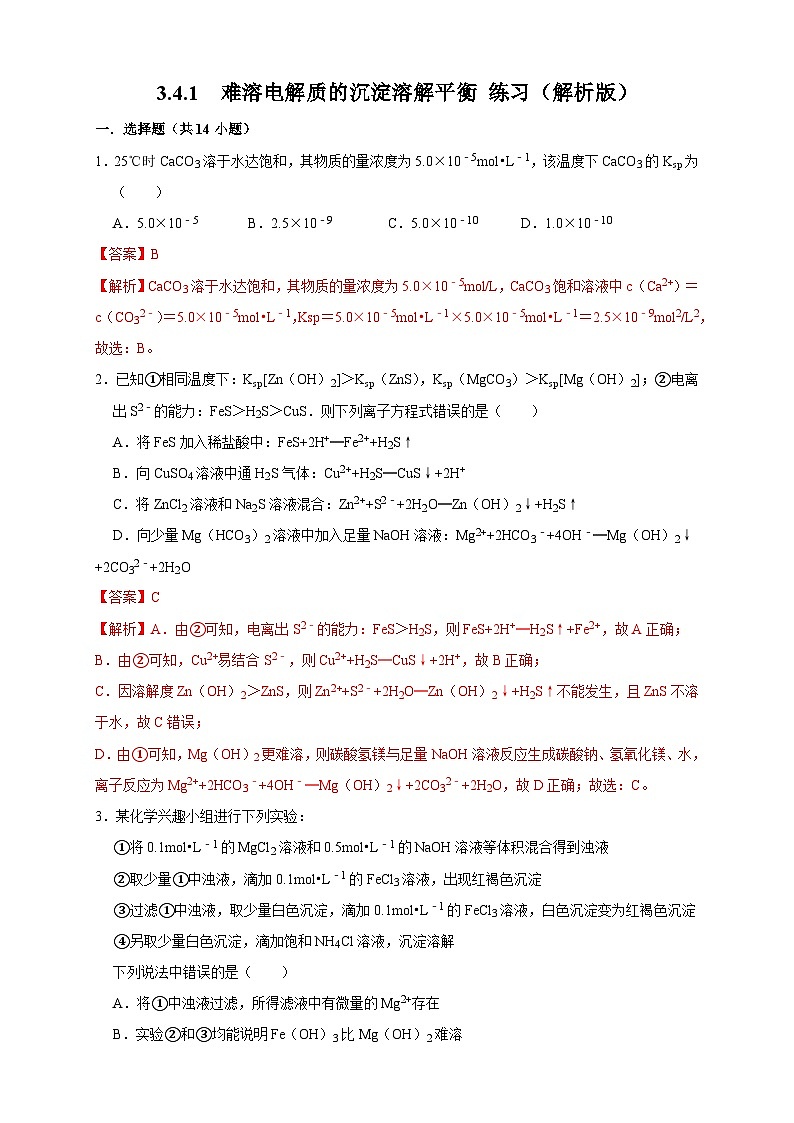 人教版高中化学选择性必修一3.4.1  《难溶电解质的沉淀溶解平衡》练习01