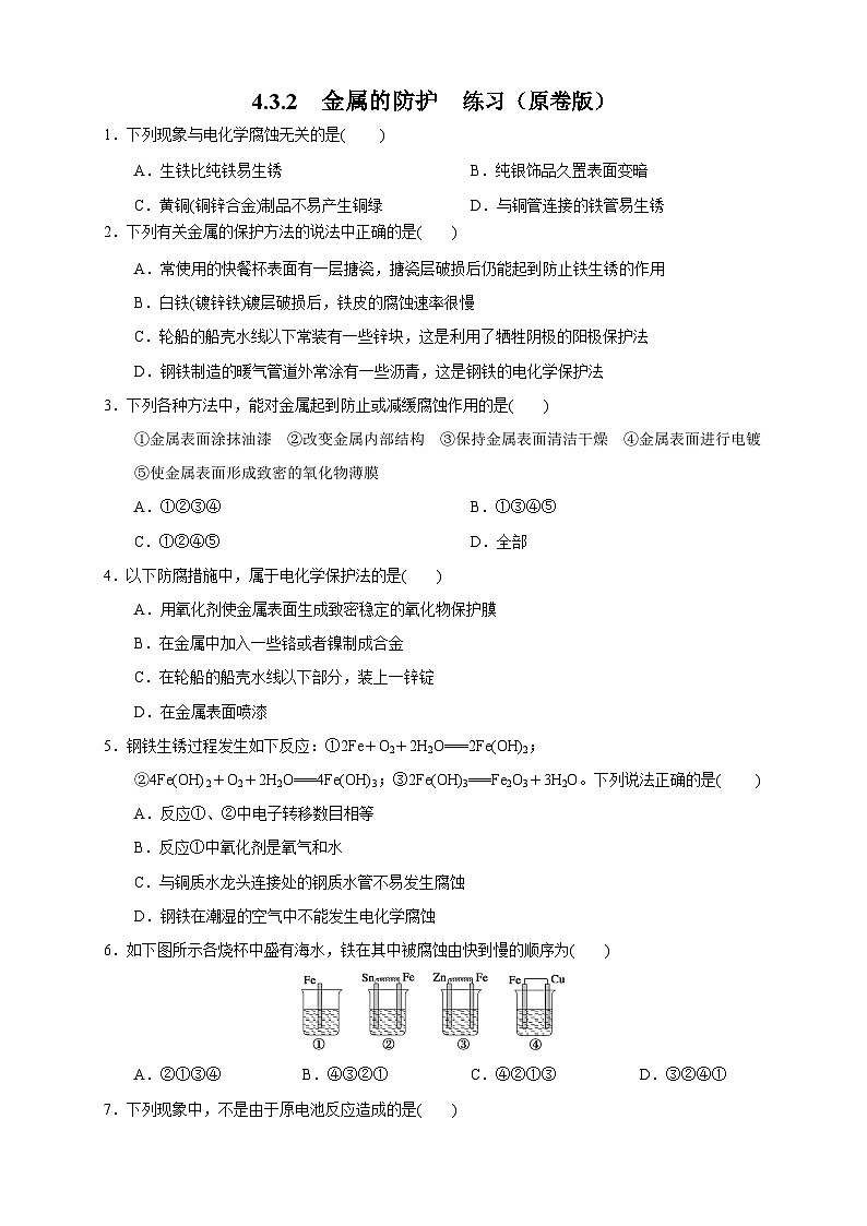 4.3.2  金属的防护 练习（原卷版）第1页