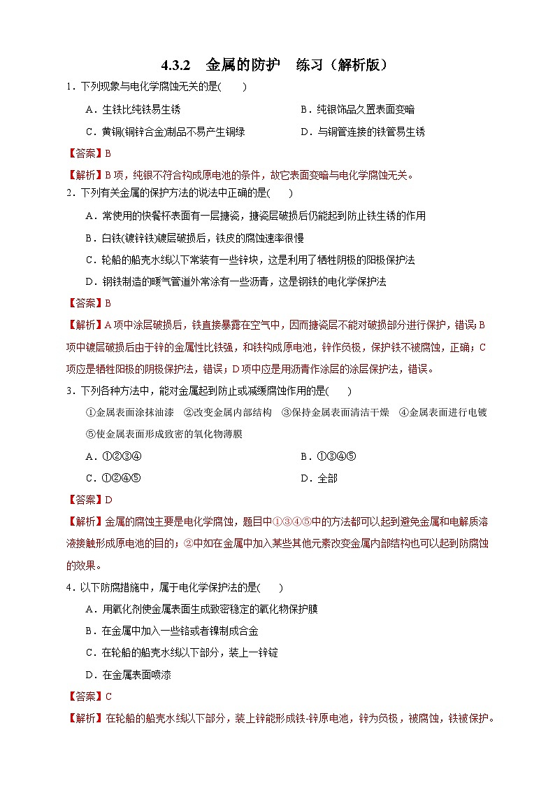 4.3.2  金属的防护 练习（解析版）第1页