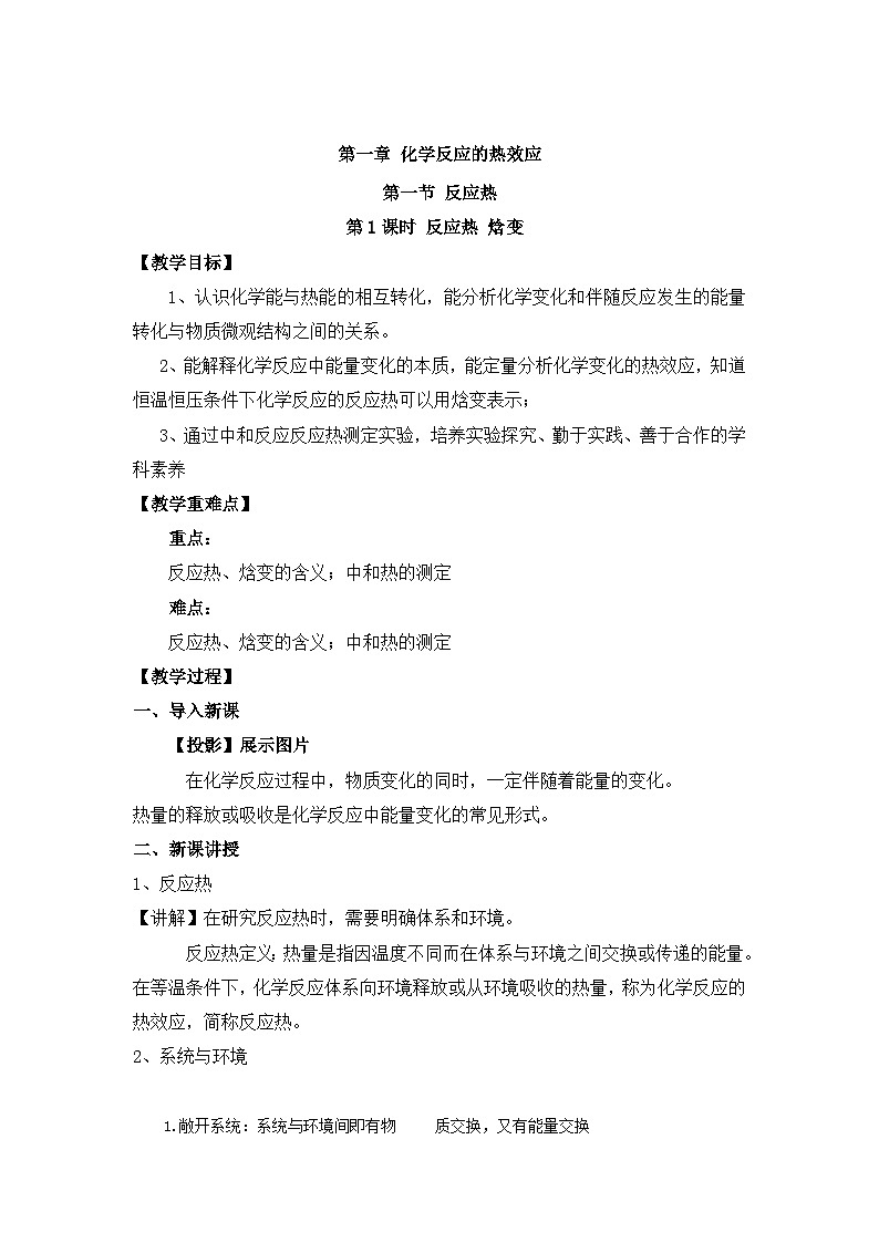 新人教版化学选择性必修一 1.1.1 反应热 焓变 教案01