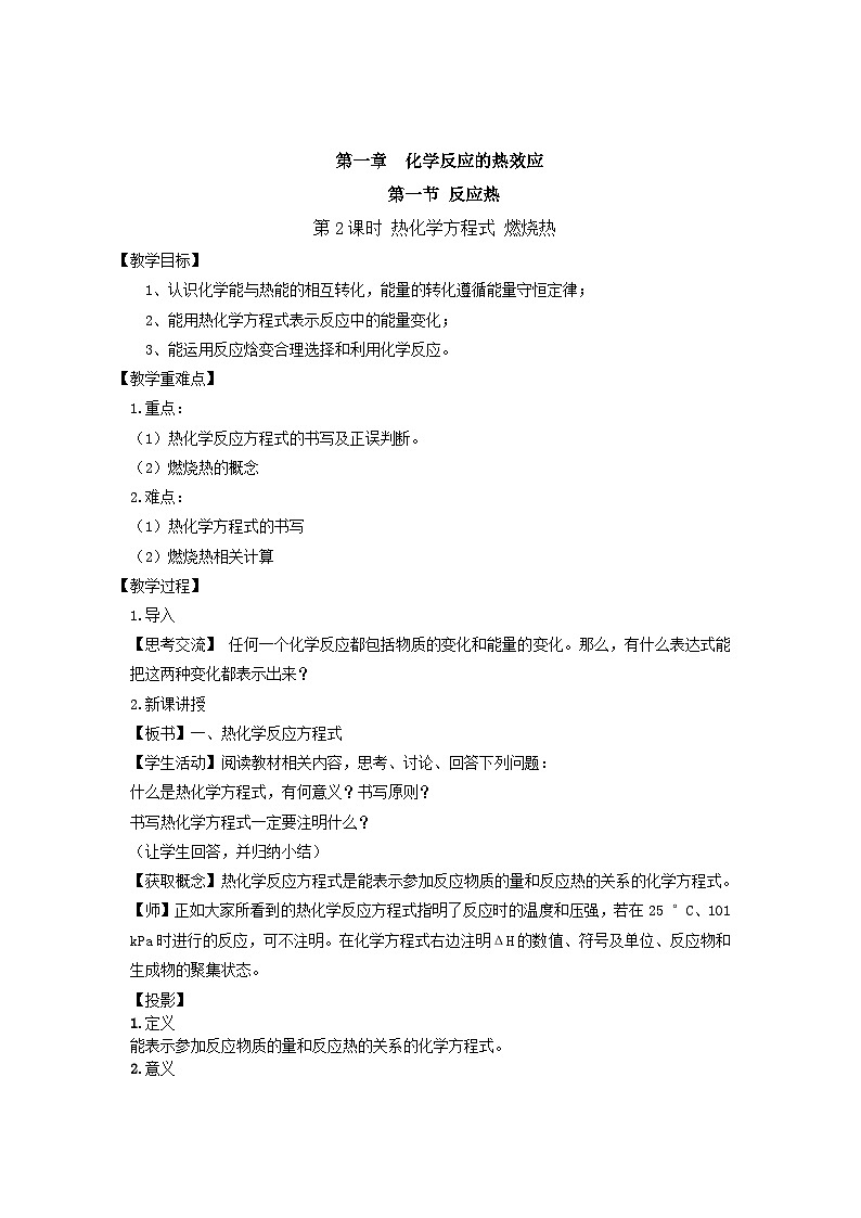 新人教版化学选择性必修一 1.1.2 热化学方程式、燃烧热 教案-01