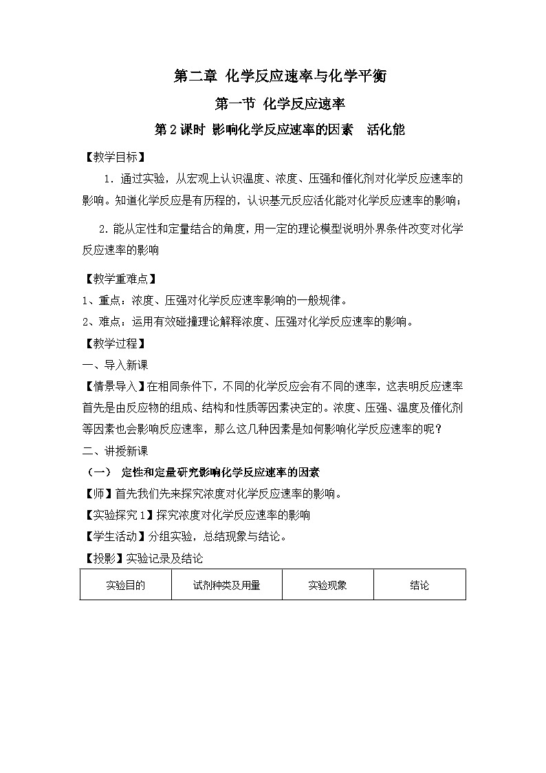 新人教版化学选择性必修一 2.1.2 影响化学反应速率的因素  活化能 教案01
