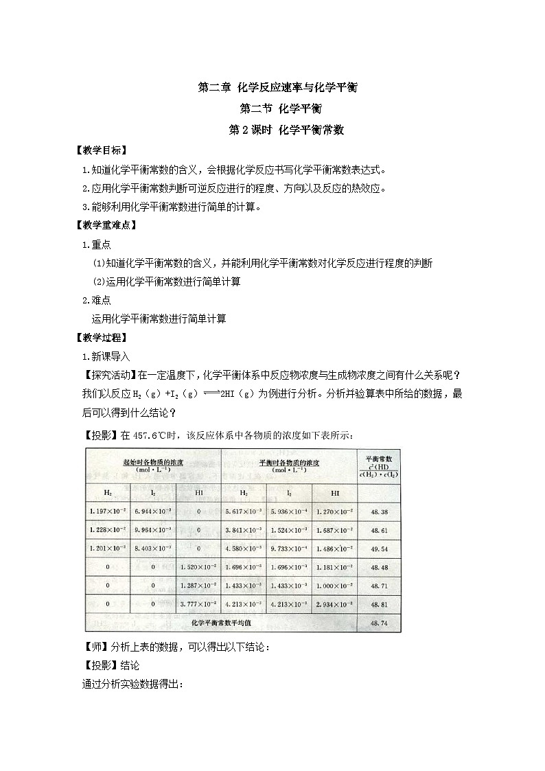新人教版化学选择性必修一 2.2.2 化学平衡常数 教案第1页