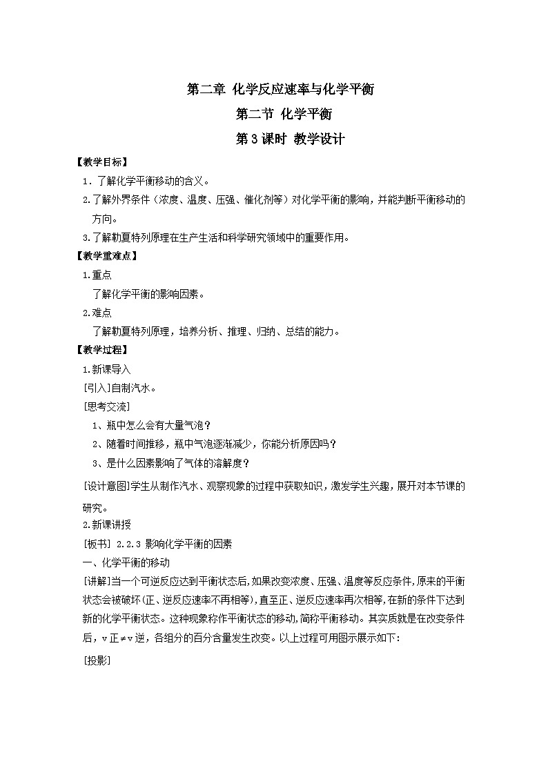 新人教版化学选择性必修一 2.2.3 影响化学平衡的因素 教案01