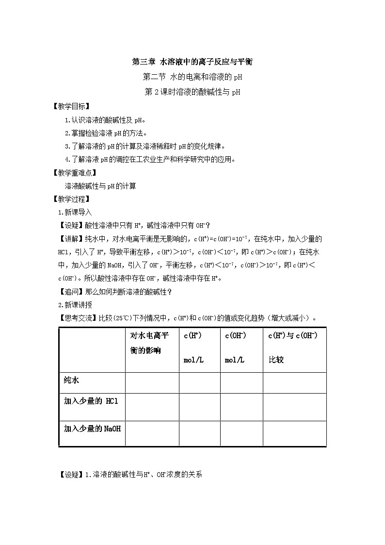 新人教版化学选择性必修一 3.2.2 溶液的酸碱性与pH 教案-01