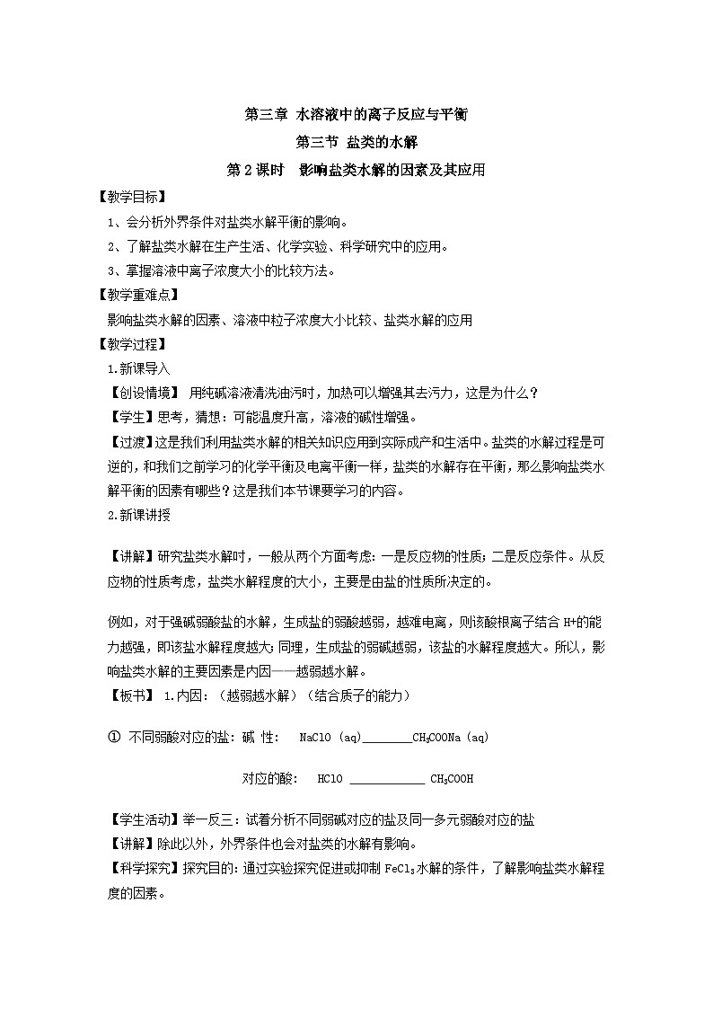 新人教版化学选择性必修一 3.3.2影响盐类水解的因素及其应用 教案01
