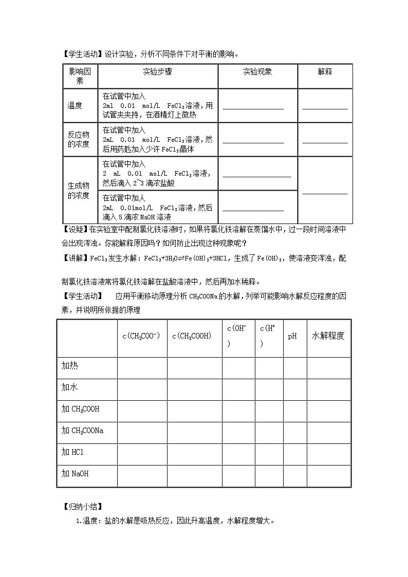新人教版化学选择性必修一 3.3.2影响盐类水解的因素及其应用 教案02