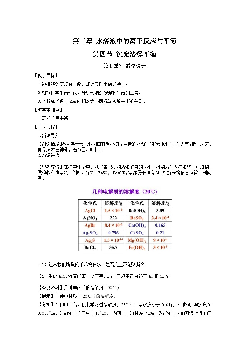 新人教版化学选择性必修一 3.4.1难溶电解质的沉淀溶解平衡 教案第1页