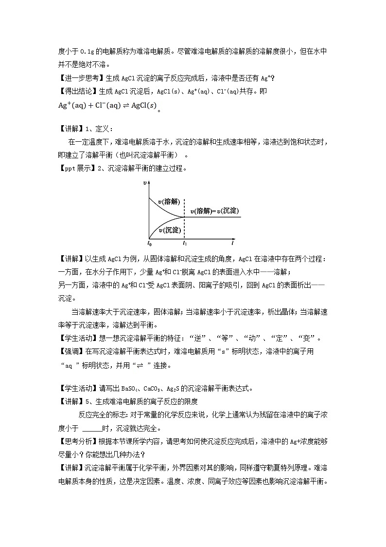 新人教版化学选择性必修一 3.4.1难溶电解质的沉淀溶解平衡 教案第2页