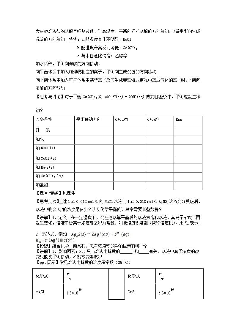 新人教版化学选择性必修一 3.4.1难溶电解质的沉淀溶解平衡 教案第3页